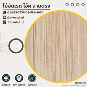 ไม้อัดเรดโอ๊คลายตรง ลวดลายชัด สีธรรมชาติ
