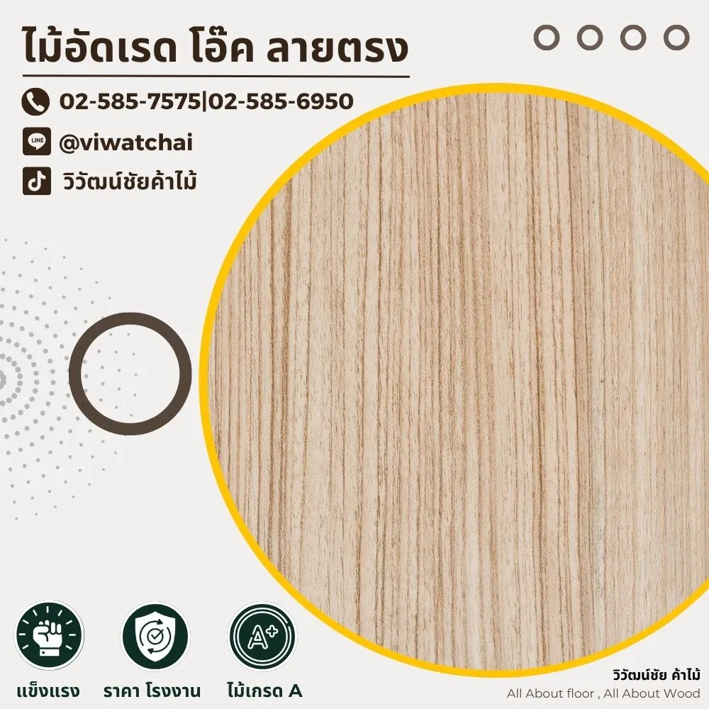 ไม้อัดเรดโอ๊คลายตรง ลวดลายชัด สีธรรมชาติ