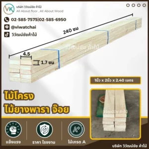 ไม้โครงยางพาราจ๊อย