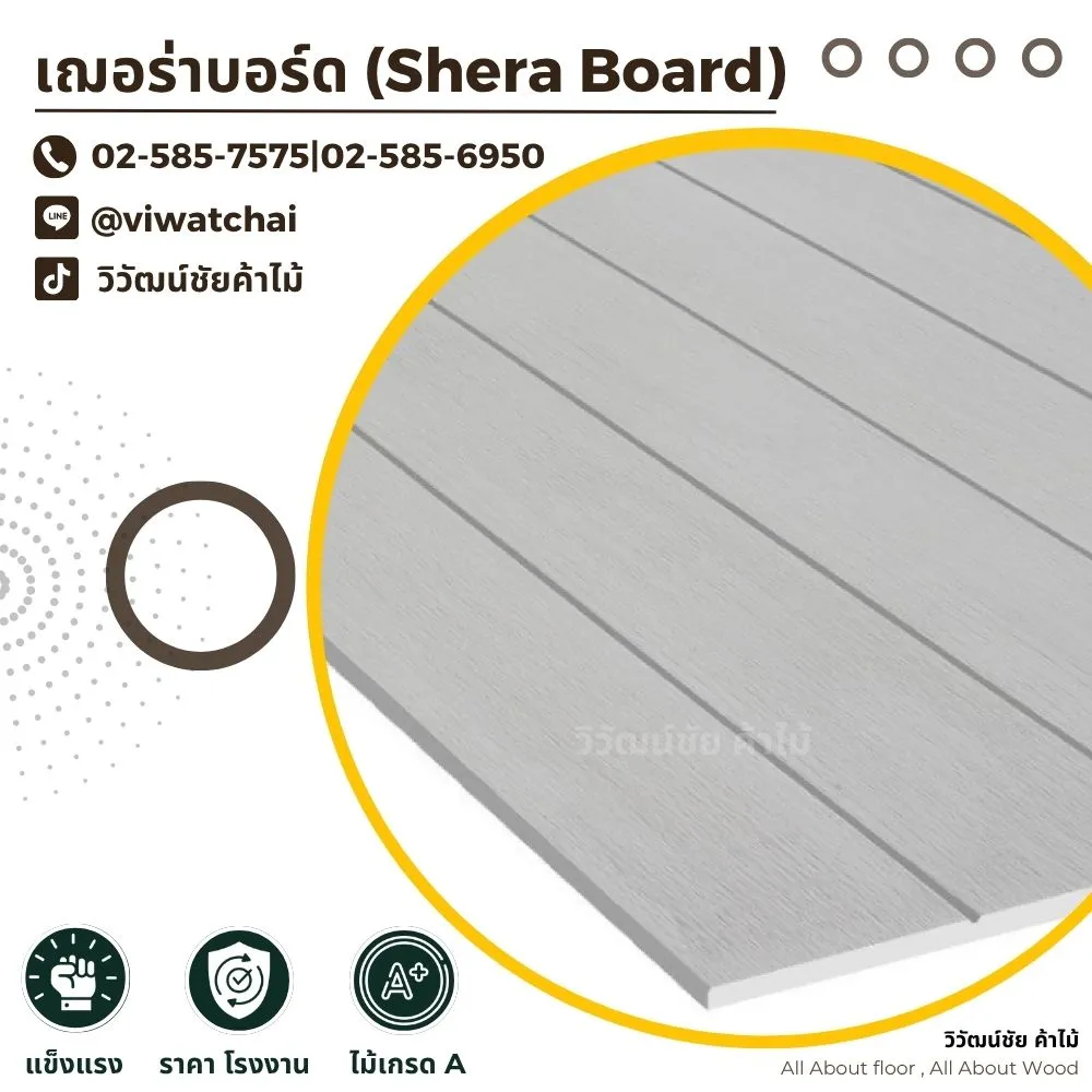 แผ่นเฌอร่าบอร์ดลายไม้ พร้อมข้อมูลติดต่อร้านวิวัฒน์ชัยค้าไม้
