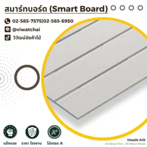 สมาร์ทบอร์ดลายเซาะร่อง สีเทาอ่อน พร้อมข้อมูลติดต่อร้านวิวัฒน์ชัยค้าไม้