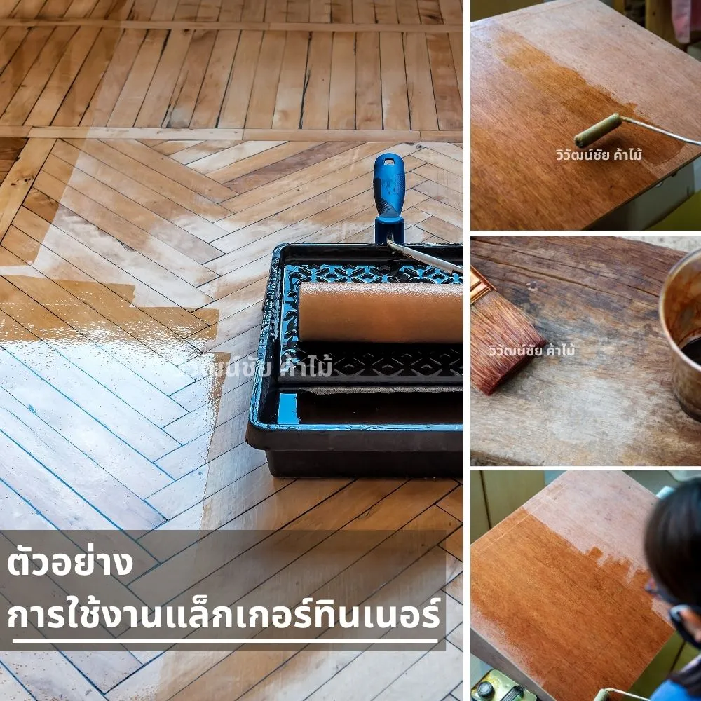 การทาแล็กเกอร์ทินเนอร์บนพื้นไม้ปาร์เก้