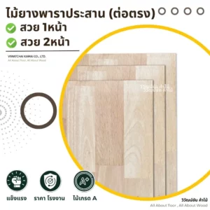 แผ่นไม้ยางพาราประสานลายตรงเกรด A จากวิวัฒน์ชัยค้าไม้