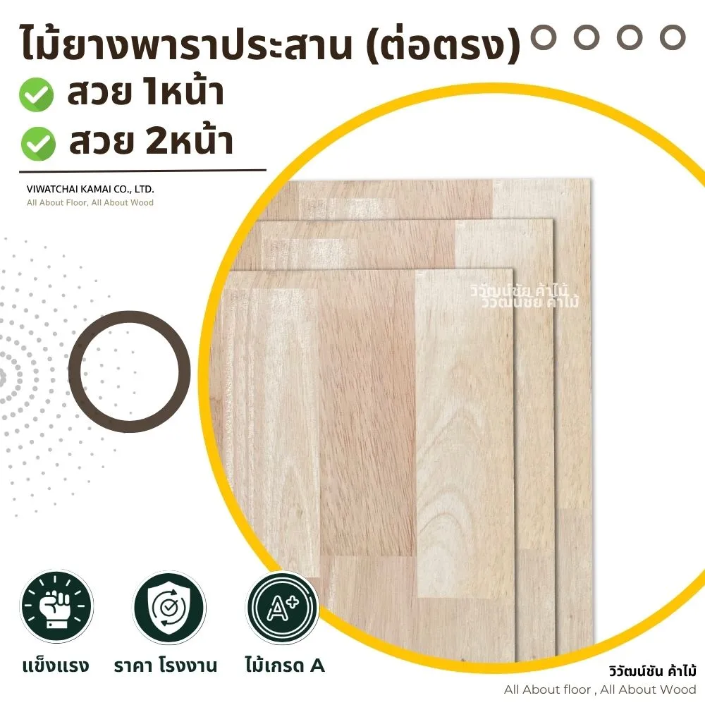 แผ่นไม้ยางพาราประสานลายตรงเกรด A จากวิวัฒน์ชัยค้าไม้