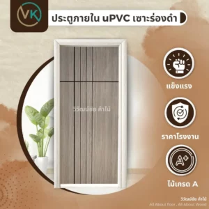 ประตู uPVC เซาะร่องดำ ลายไม้สวยงาม