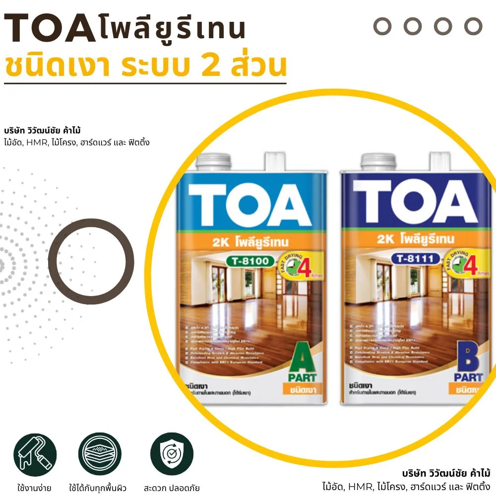 สีเคลือบไม้ TOA โพลียูรีเทน 2K เงา
