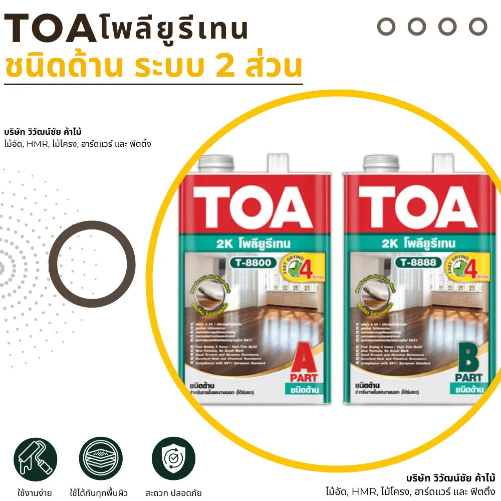 สีเคลือบไม้ TOA โพลียูรีเทน 2K ด้าน