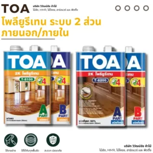 TOA สีเคลือบไม้โพลียูรีเทนภายนอกภายใน