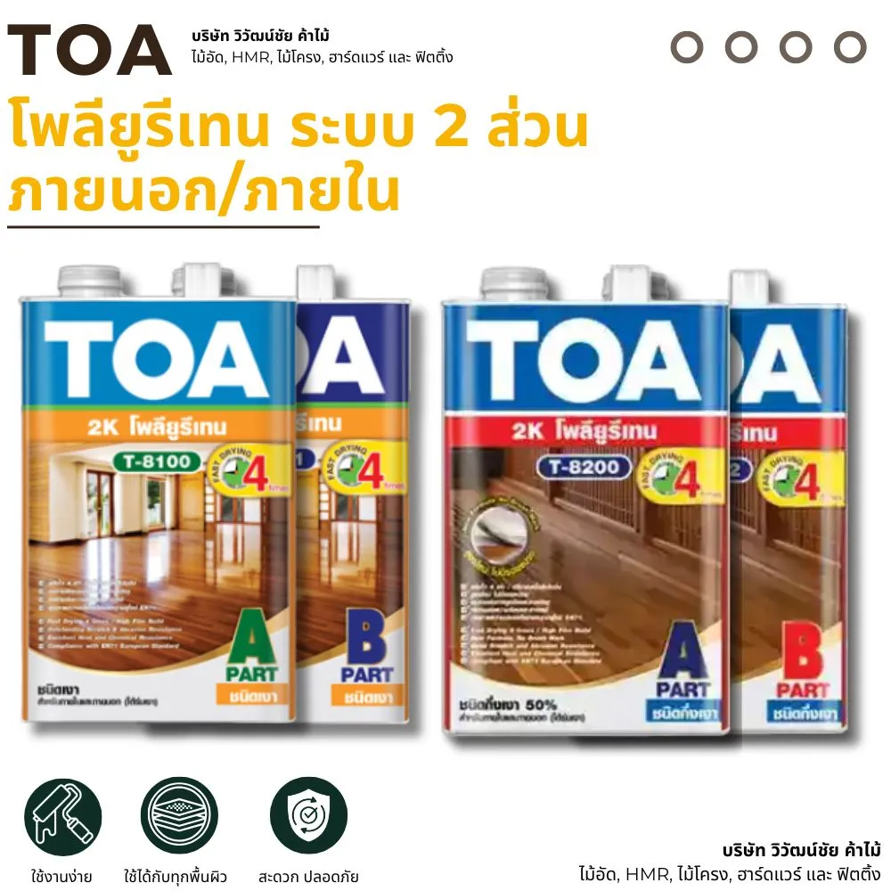 TOA สีเคลือบไม้โพลียูรีเทนภายนอกภายใน