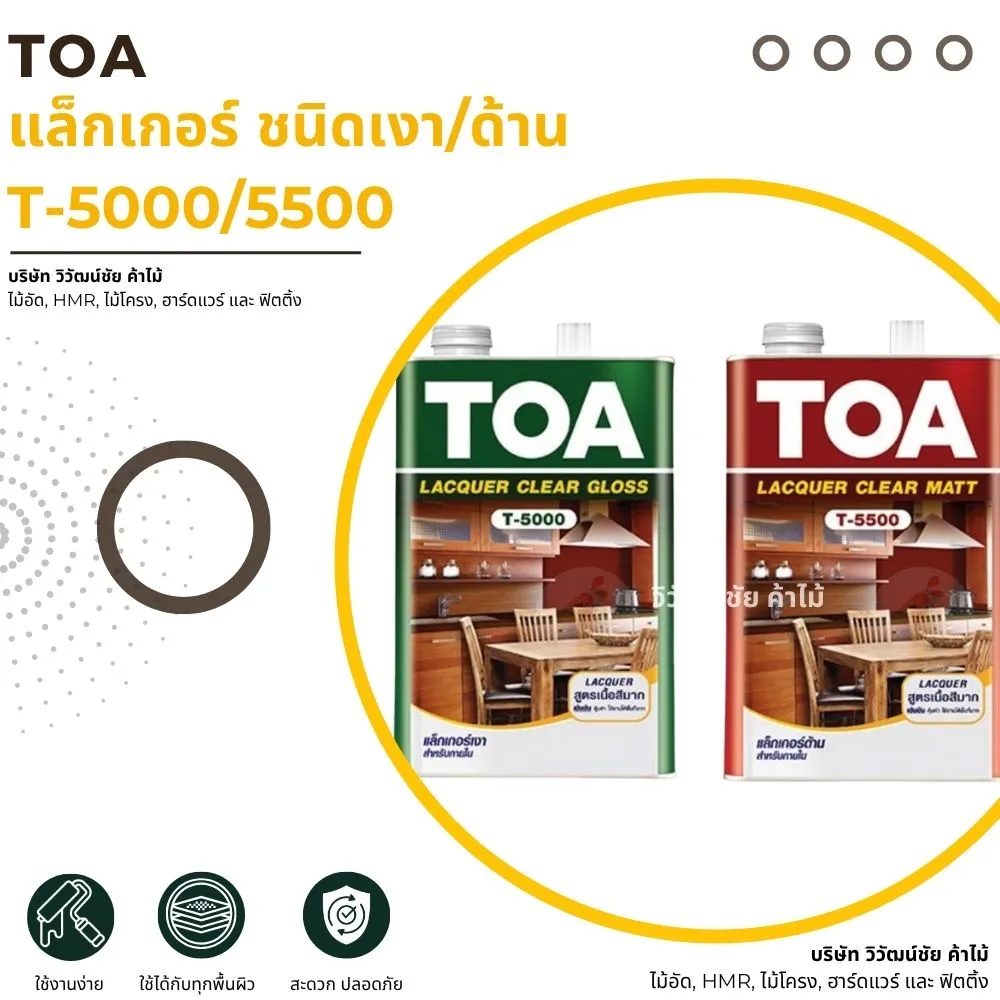 แล็กเกอร์ TOA T-5000 และ T-5500 สำหรับเคลือบไม้
