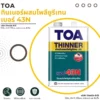 ทินเนอร์ TOA เบอร์ 43N สำหรับผสมสีโพลียูรีเทน