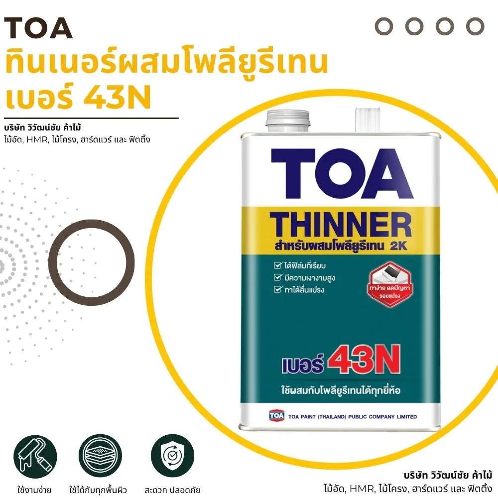 ทินเนอร์ TOA เบอร์ 43N สำหรับผสมสีโพลียูรีเทน