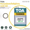 ทินเนอร์ TOA เบอร์ 43 สำหรับสีโพลียูรีเทน