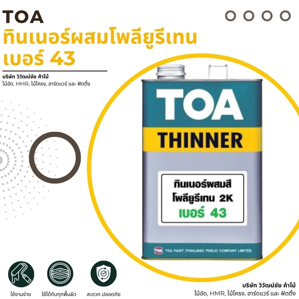 ทินเนอร์ TOA เบอร์ 43 สำหรับสีโพลียูรีเทน
