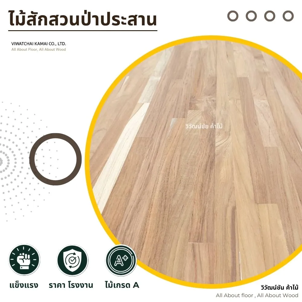 ไม้สักสวนป่าประสานเกรด A ผิวเรียบ แข็งแรง สวยงาม