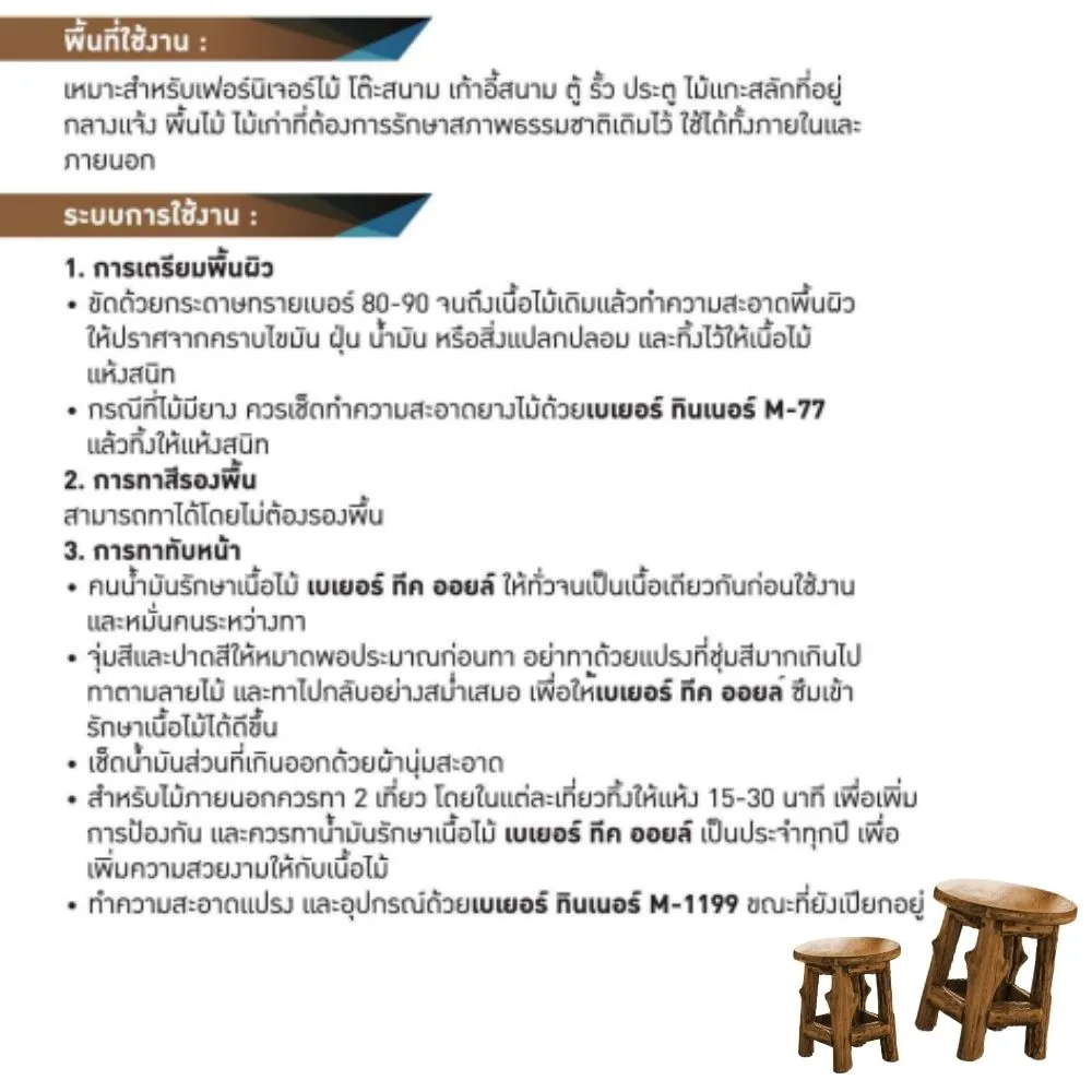 วิธีใช้น้ำมันรักษาเนื้อไม้ Beger Teak Oil