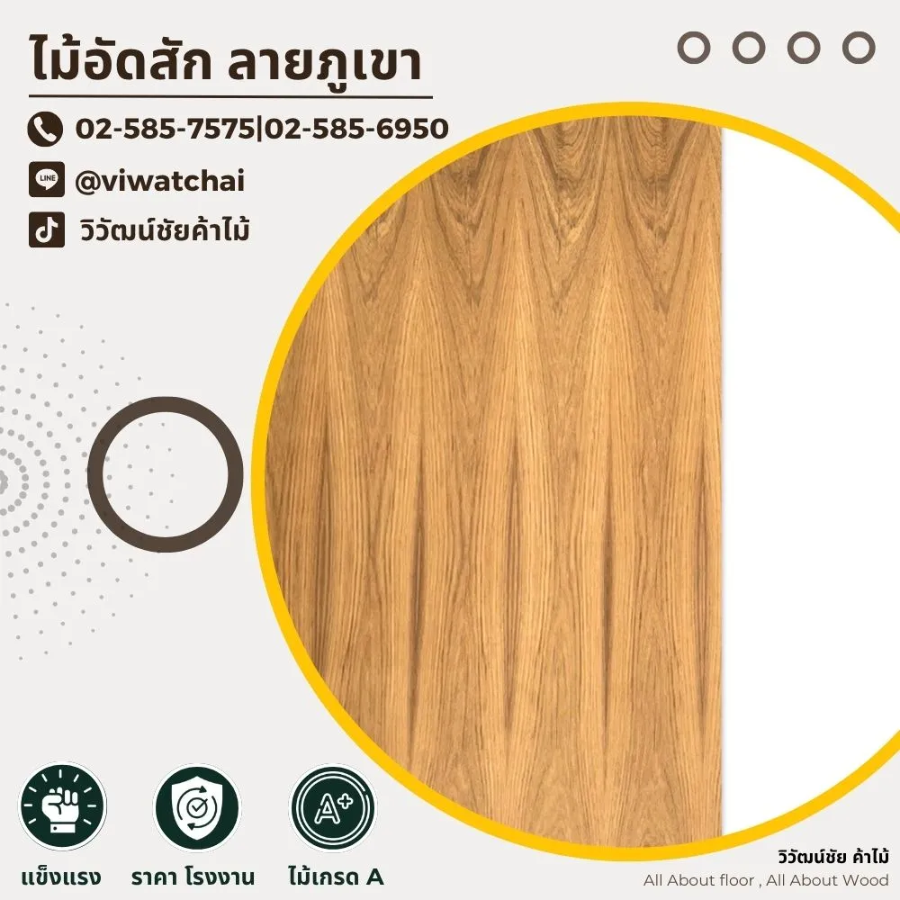 ไม้อัดสักลายภูเขา สีทองธรรมชาติ ลวดลายเด่น