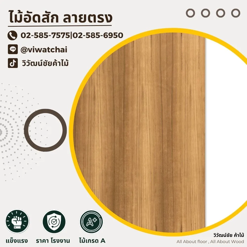 ไม้อัดสักลายตรง ลายไม้เรียบหรู สีเหลืองทองอบอุ่น