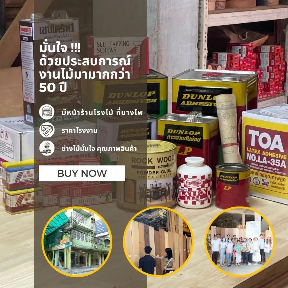 กาวและทินเนอร์สำหรับช่างไม้จากแบรนด์ชั้นนำ