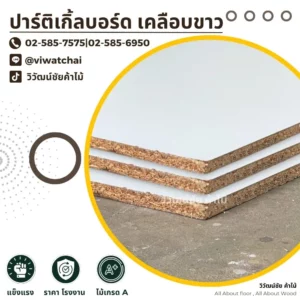 แผ่นพาร์ติเคิลบอร์ดเคลือบขาว แสดงโครงสร้างชั้นไม้พร้อมข้อมูลติดต่อร้าน