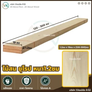 ไม้สนยุโรป 1.2×19 cm