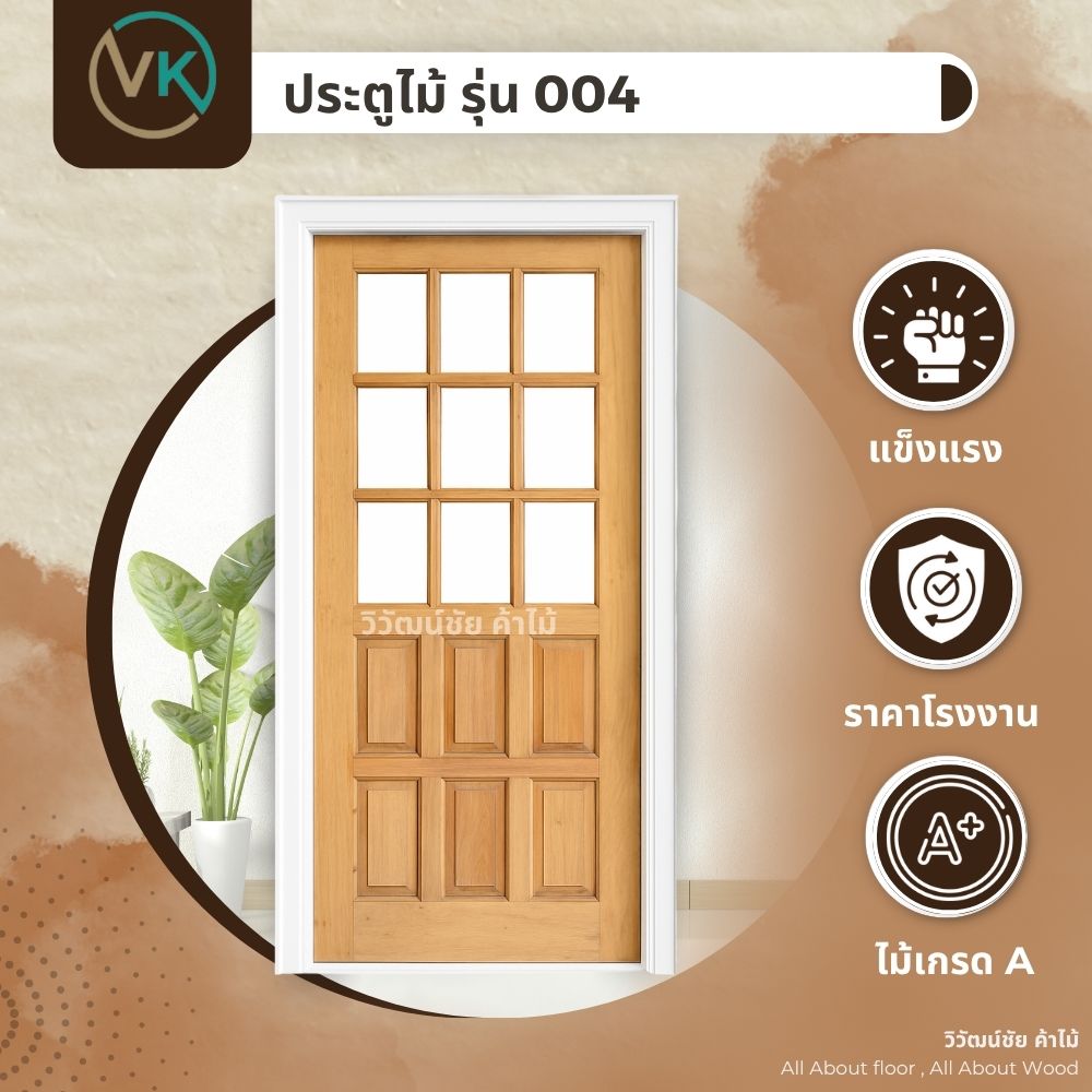 ประตูไม้ รุ่น 004 ช่องกระจก 9 บาน ดีไซน์สวยไม้เกรด A