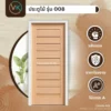 ประตูไม้ รุ่น 008 ลายร่องแนวนอน เรียบหรู ทนทาน | วิวัฒน์ชัย ค้าไม้