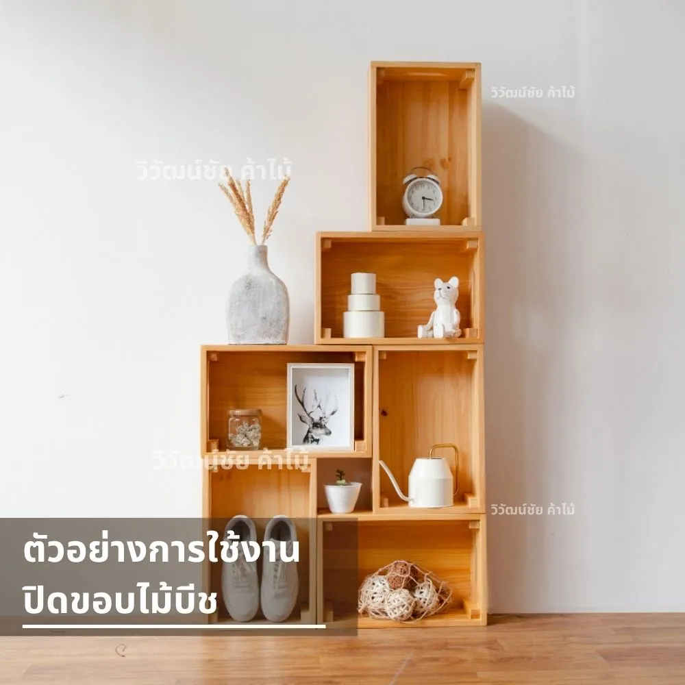ตัวอย่างการใช้งานแถบปิดขอบไม้บีชในชั้นวางของไม้