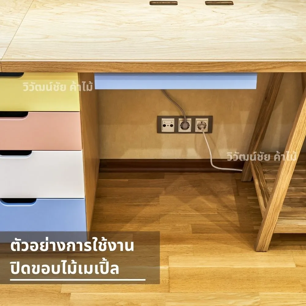 ตัวอย่างการใช้งานแถบไม้เมเปิ้ลในโต๊ะทำงาน