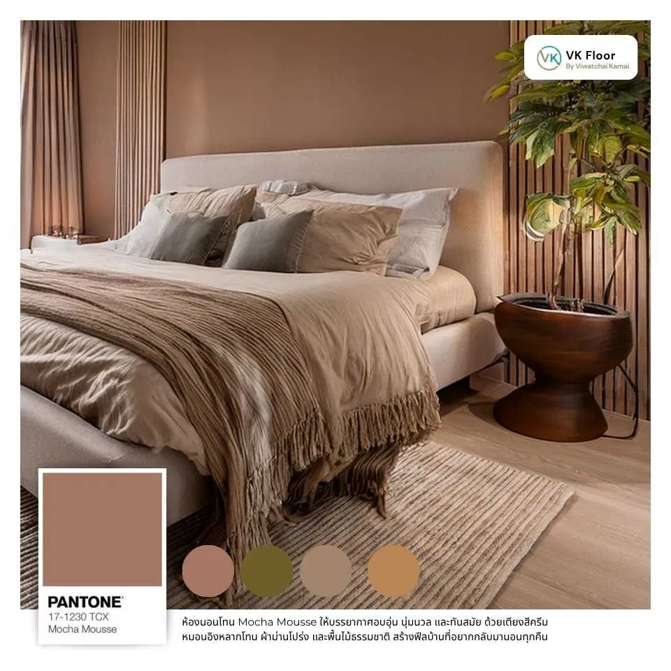 พื้นไวนิลลายไม้สีน้ำตาลอ่อน แมทช์กับผนังห้องสี Mocha Mousse สไตล์อบอุ่น