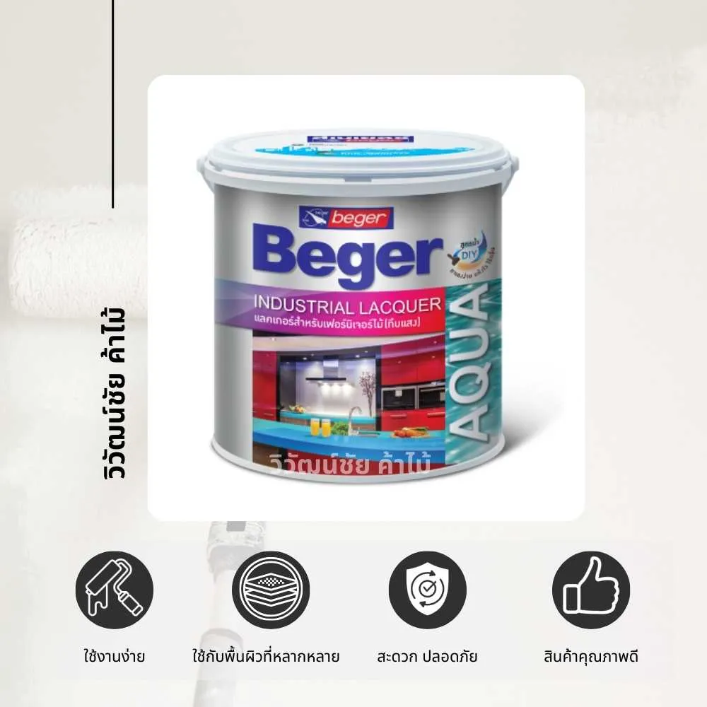 Beger Aqua Industrial Lacquer คุณสมบัติแลคเกอร์สูตรน้ำสำหรับงานอุตสาหกรรม