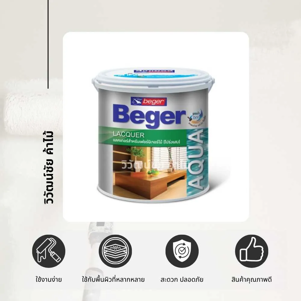 Beger Aqua Lacquer คุณสมบัติแลคเกอร์สูตรน้ำสำหรับงานไม้