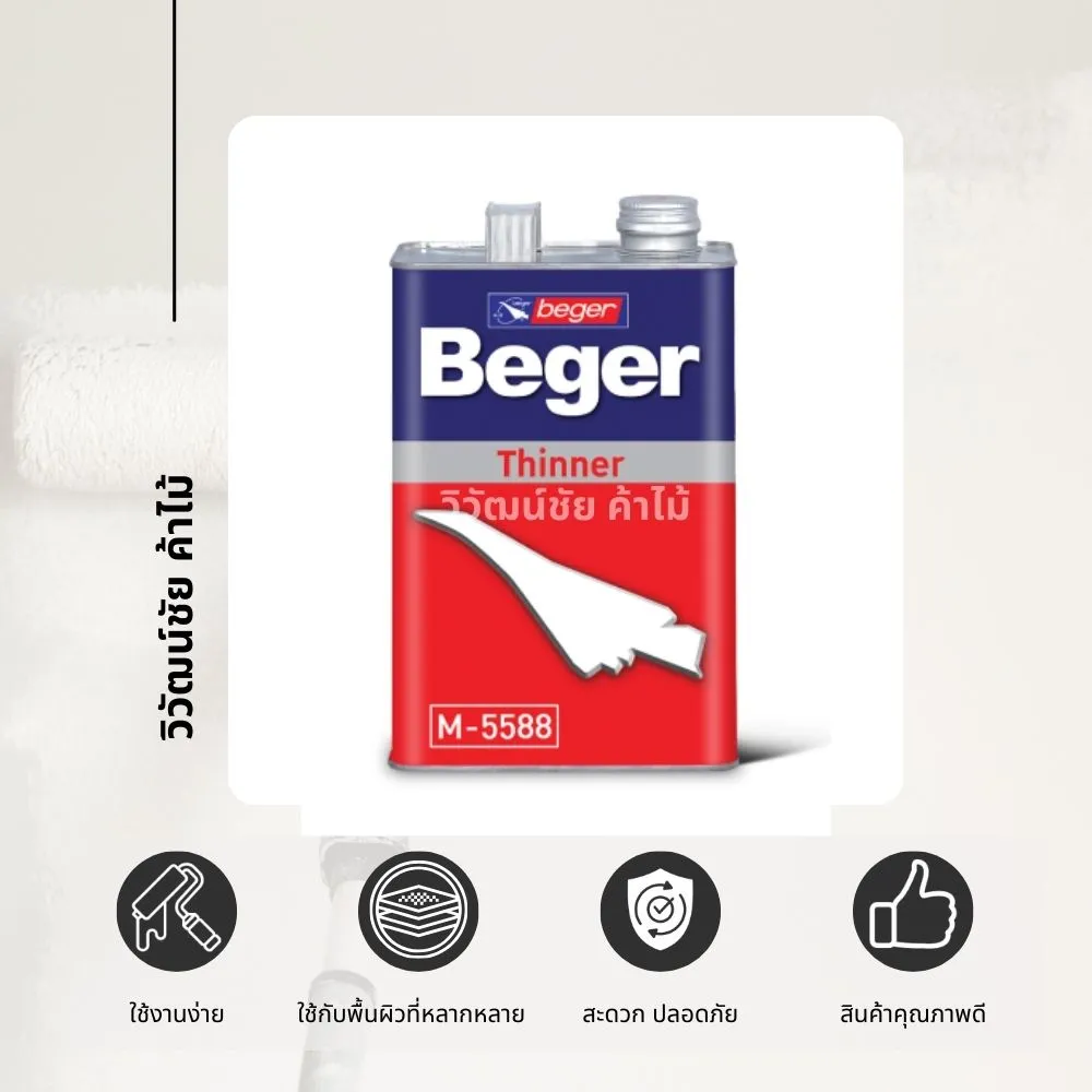 เบเยอร์ ทินเนอร์แลคเกอร์ Beger Thinner M-5588 ใช้งานจริง