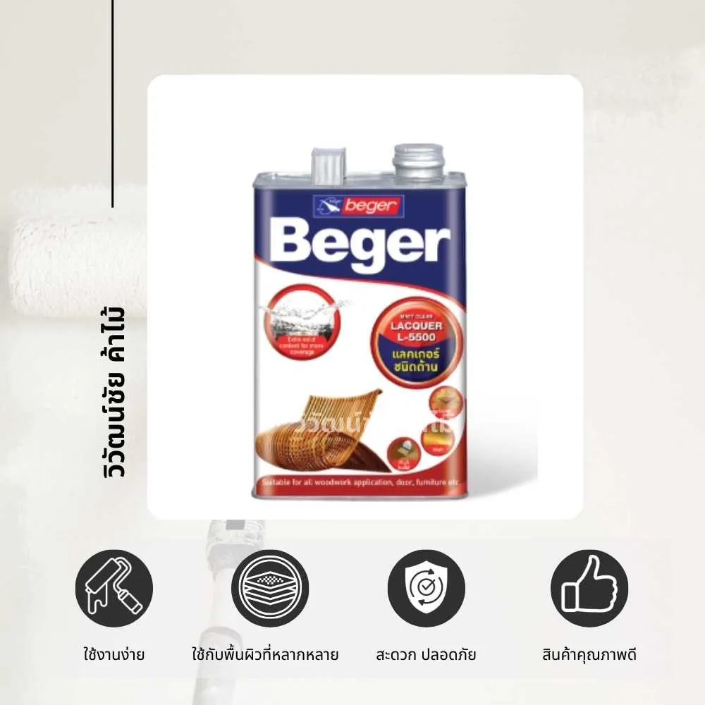 beger-matt-clear-lacquer-l5500-product-features 5 สินค้าจากวิวัฒน์ชัย – รายละเอียด Clear Gloss Lacquer L-5000 แลคเกอร์ใสชนิดเงาสำหรับงานไม้
