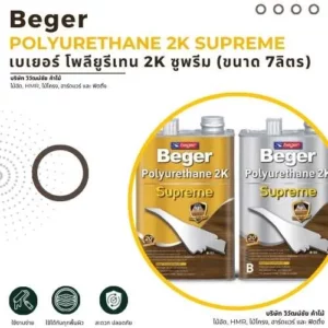beger-polyurethane-2k-supreme-cover หน้าปก Beger Polyurethane 2K Supreme กึ่งเงา ด้าน เงา สำหรับงานเคลือบไม้คุณภาพสูง