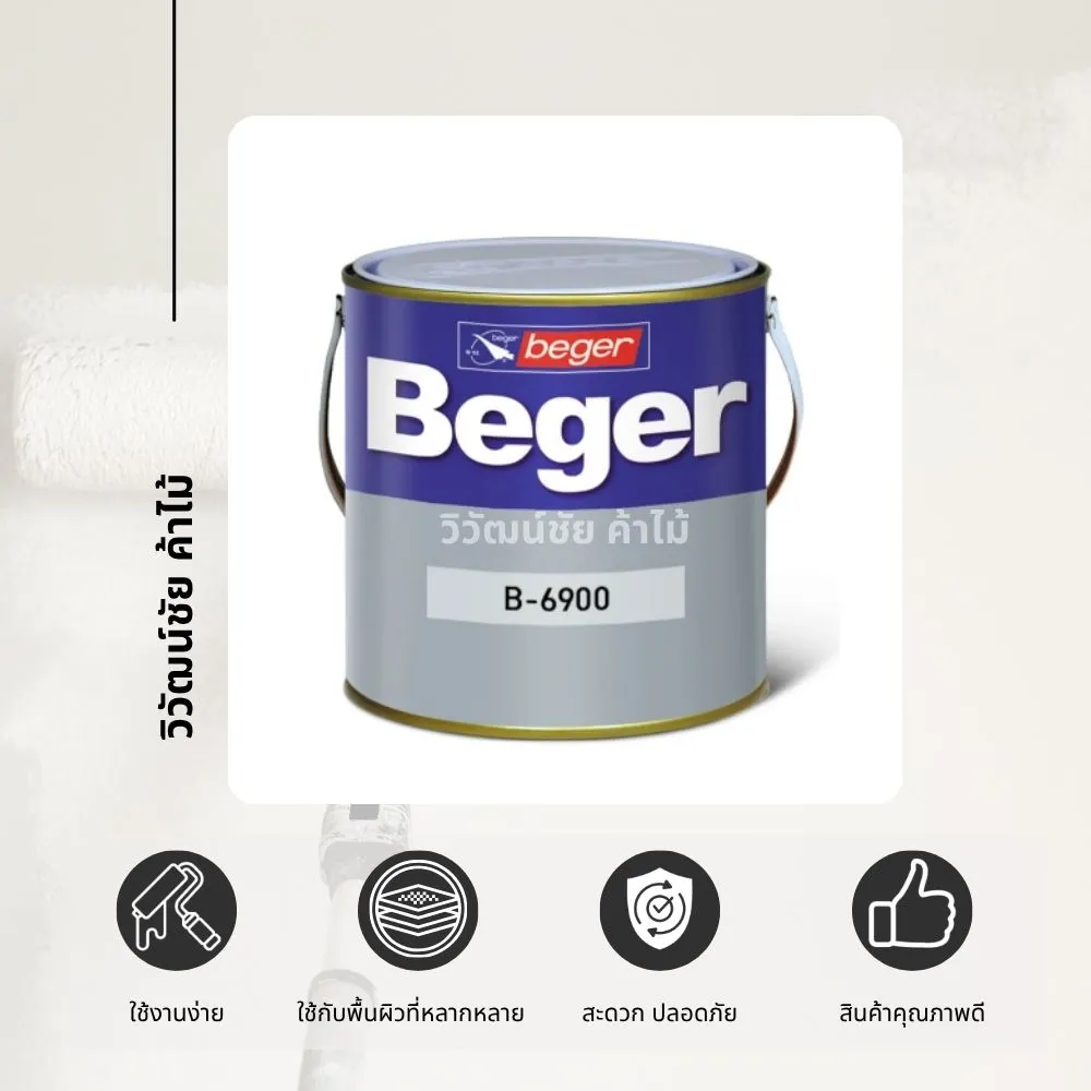 น้ำยารักษาเนื้อไม้ Beger B-6900 ผลิตภัณฑ์ดูแลไม้ | วิวัฒน์ชัยค้าไม้