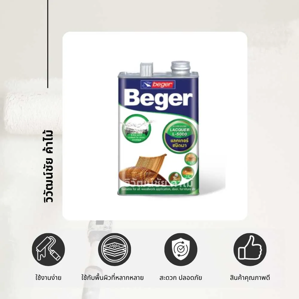 5 สินค้าจากวิวัฒน์ชัย – คุณสมบัติ Clear Gloss Lacquer L-5000 แลคเกอร์ใสชนิดเงางานไม้