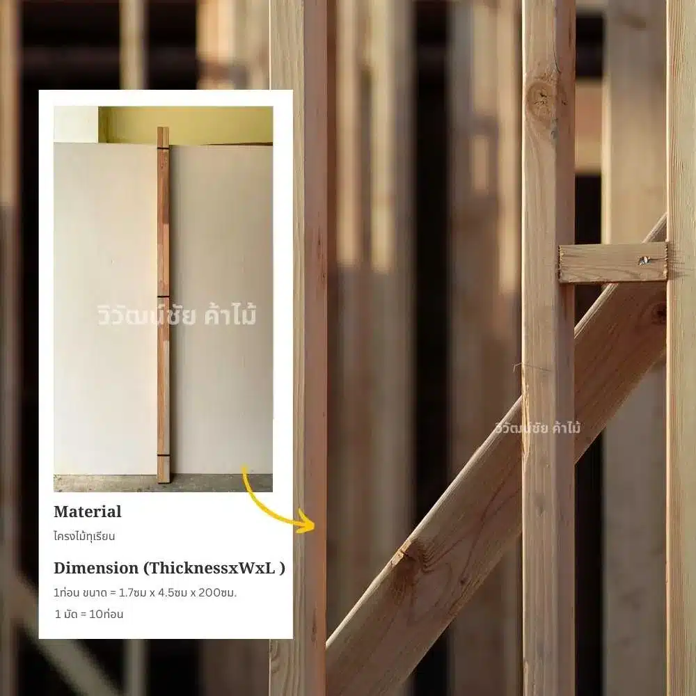 durian-frame-wood-material-information ข้อมูลไม้โครงทุเรียน โครงสร้างไม้สำหรับงานเฟอร์นิเจอร์และงานตกแต่งภายใน