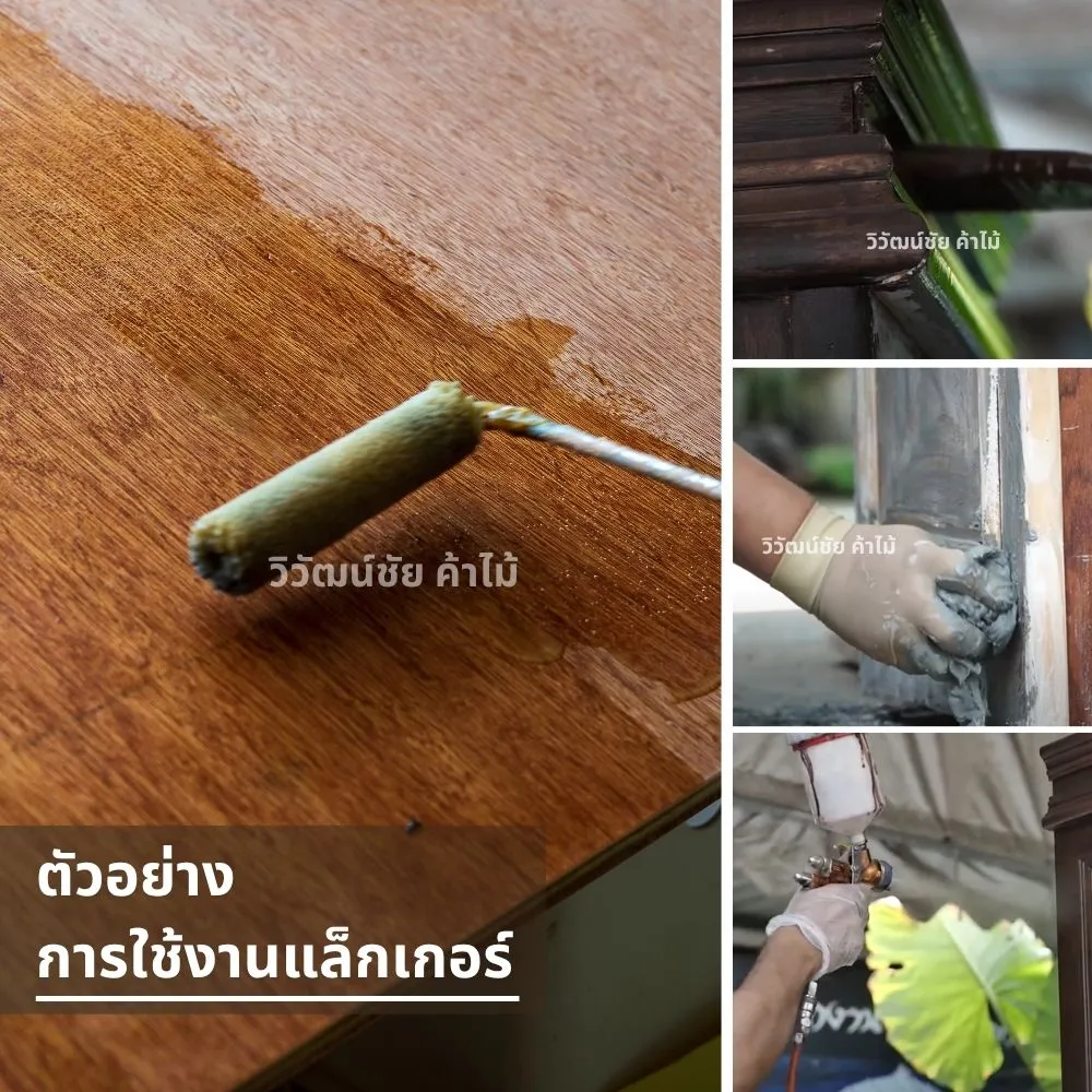 ตัวอย่างการใช้งานแล็กเกอร์ในงานไม้