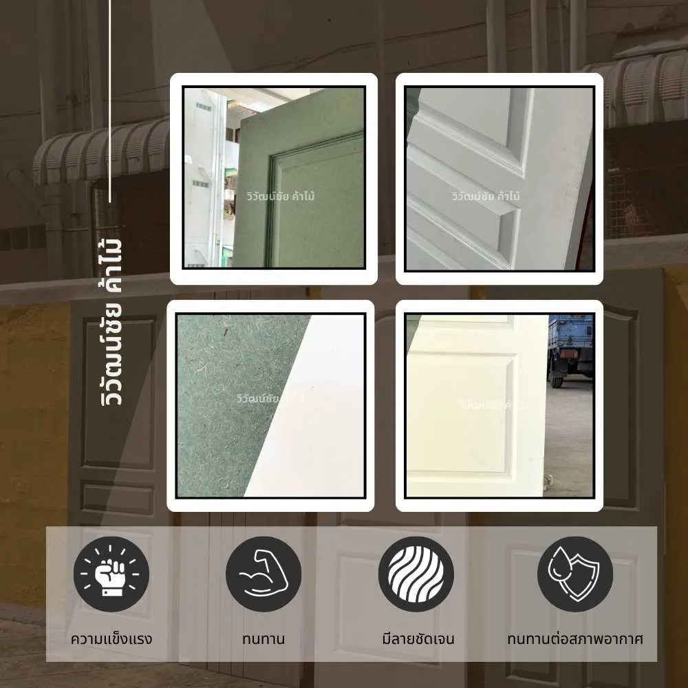 ประตูภายใน HMR 3 ลูกฟัก ทนความชื้น สำหรับพื้นที่ชื้นภายในอาคาร