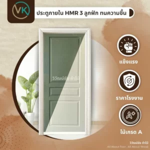 ประตูภายใน HMR 3 ลูกฟัก ทนความชื้น สำหรับใช้งานภายในบ้าน