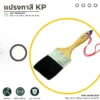 kp-paint-brush-product-cover-01 ภาพหน้าปกแปรงทาสี KP อุปกรณ์ช่างสีสำหรับงานทาสีไม้ ผนัง เฟอร์นิเจอร์