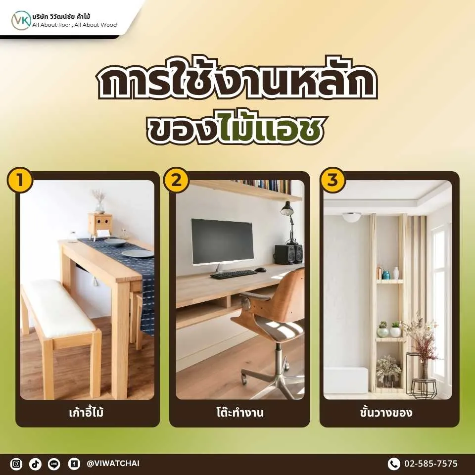 การใช้งานของไม้แอชในงานเฟอร์นิเจอร์และพื้นไม้จริง