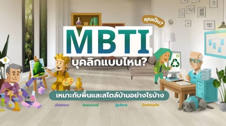 การจับคู่สไตล์บ้านและพื้นให้เหมาะกับแต่ละ MBTI