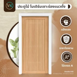 modern-wood-door-vertical-groove ประตูไม้โมเดิร์น เซาะร่องแนวตั้ง สำหรับบ้านจัดสรรและงานโครงการ