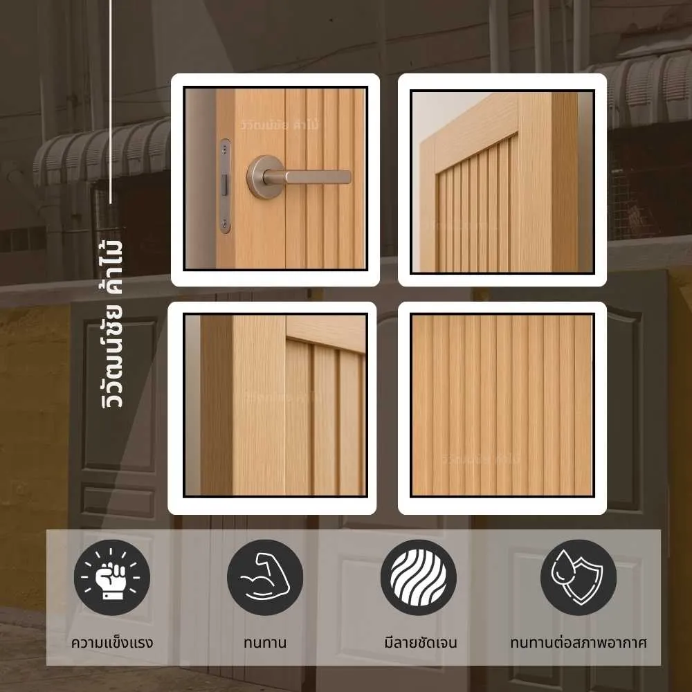 ประตูไม้ โมเดิร์น เซาะร่องแนวตั้ง ดีไซน์เรียบ โครงสร้างแข็งแรง