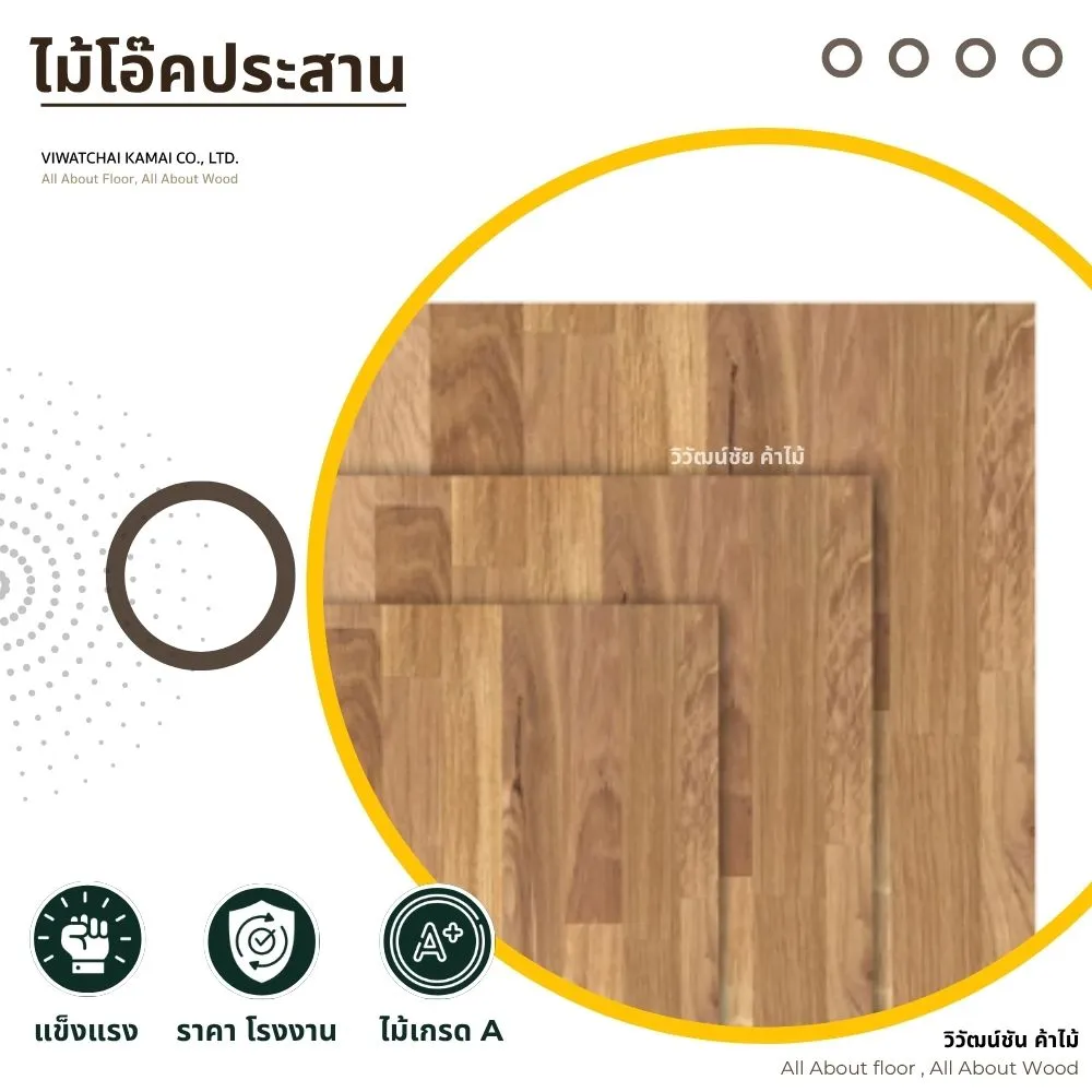 oak-wood-panels-vivatchai-kamai ไม้โอ๊คประสาน