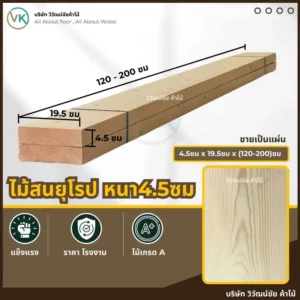 pine-wood-viwatchai รูปสินค้าไม้สนวิวัฒน์ชัย แผ่นไม้สนคุณภาพ ลายเสี้ยนธรรมชาติ ผิวเรียบ