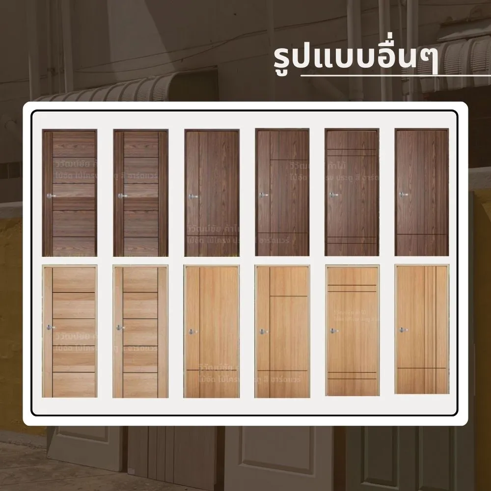 plywood-door-design-options รวมสินค้าจากวิวัฒน์ชัยค้าไม้ ผู้จำหน่ายวัสดุไม้และประตูคุณภาพ