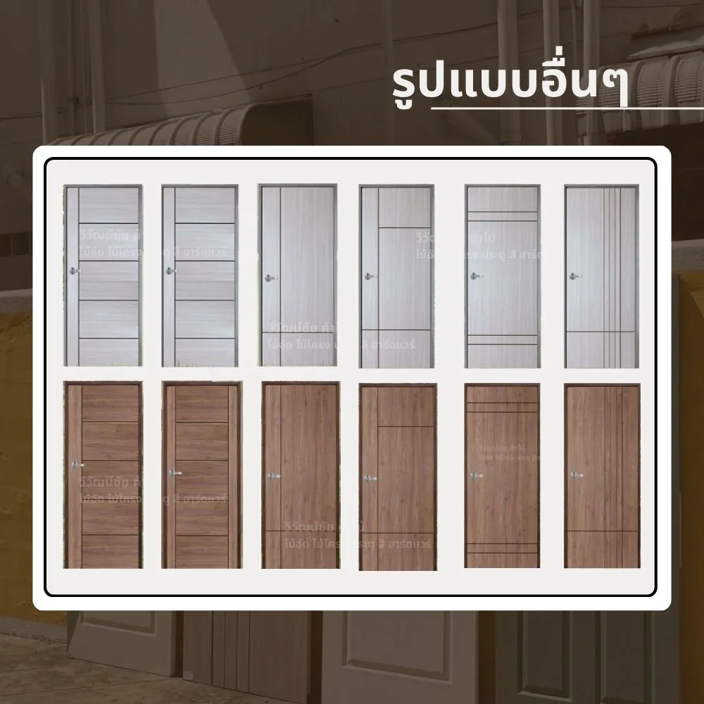 plywood-interior-door-collection รวมสินค้า ประตูไม้อัดภายใน หลากหลายดีไซน์